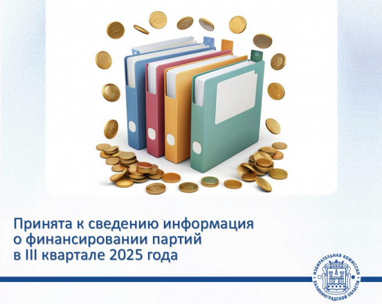 Облизбирком подвел итоги проверки сведений о поступлении и расходовании средств региональных отделений политических партий, зарегистрированных на территории Калининградской области, за третий квартал 2025 года
