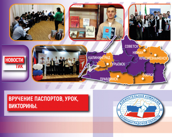 Дайджест новостей ТИК. День молодого избирателя