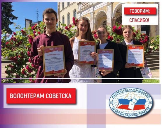 Волонтерам Советска вручили благодарности за помощь при проведении выборов Президента России