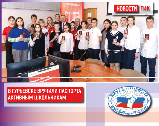 Гурьевская ТИК организовала торжественное вручение паспортов учащимся округа