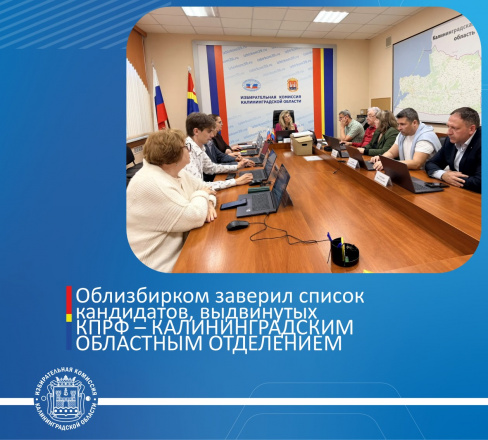 Избирательная комиссия заверила список кандидатов, выдвинутых КПРФ-КАЛИНИНГРАДСКИМ ОБЛАСТНЫМ ОТДЕЛЕНИЕМ