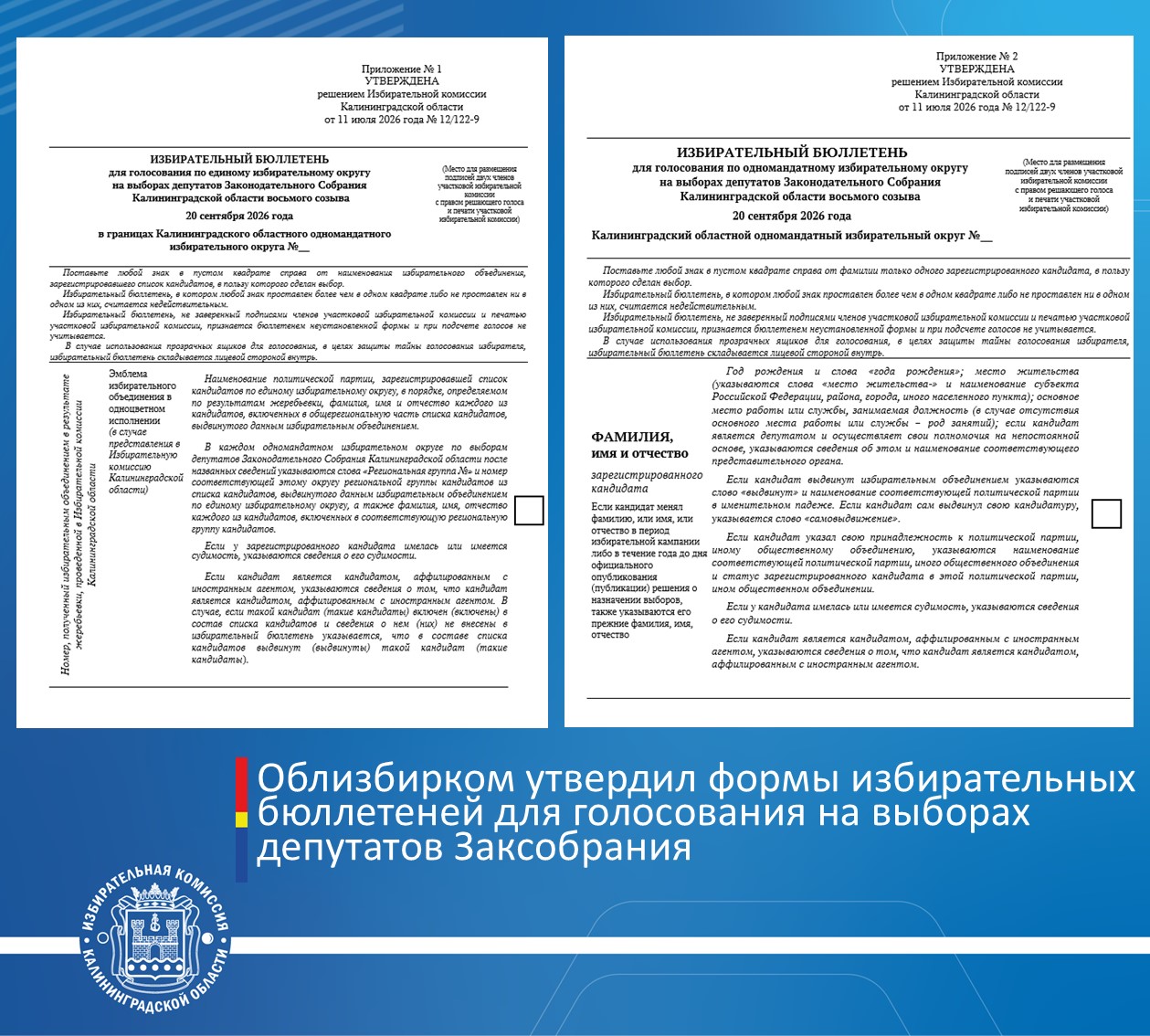Облизбирком утвердил формы избирательных бюллетеней для голосования на выборах депутатов Законодательного Собрания Калининградской области восьмого созыва