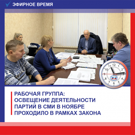 В ноябре освещение деятельности партий, представленных в Законодательном Собрании Калининградской области, на радио и ТВ проходило в рамках закона