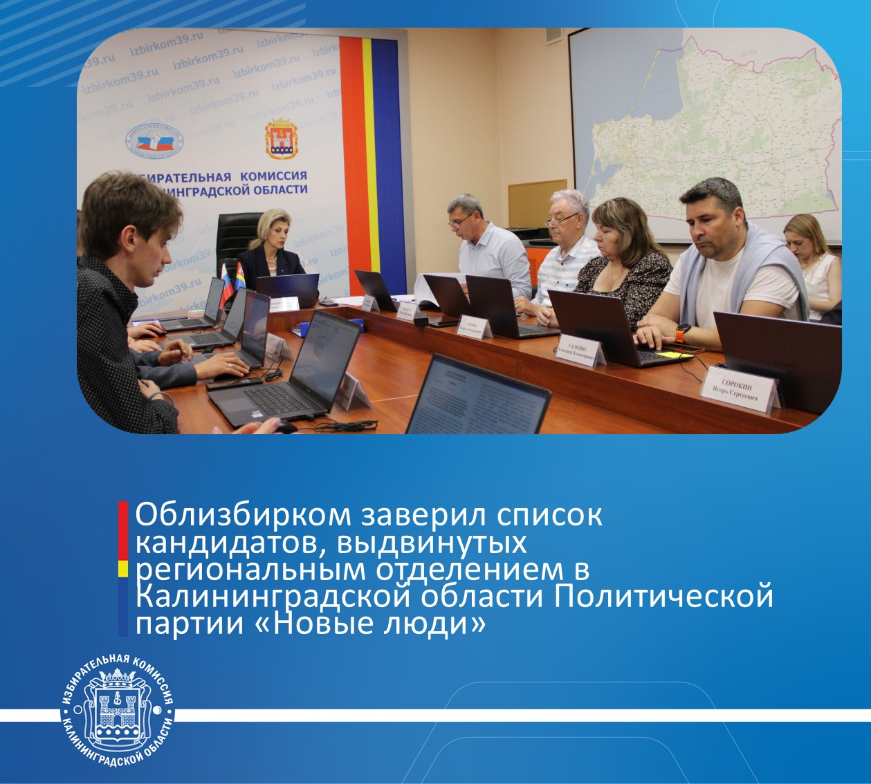 Избирательная комиссия Калининградской области приняла решение о заверении списка кандидатов в депутаты Законодательного Собрания Калининградской области, выдвинутого региональным отделением в Калининградской области Политической партии «Новые люди» 