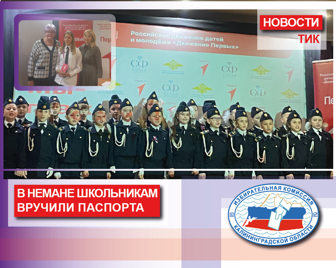 Школьникам Неманского округа в торжественной обстановке вручили паспорта
