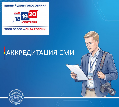 ВНИМАНИЮ СМИ! АККРЕДИТАЦИЯ!