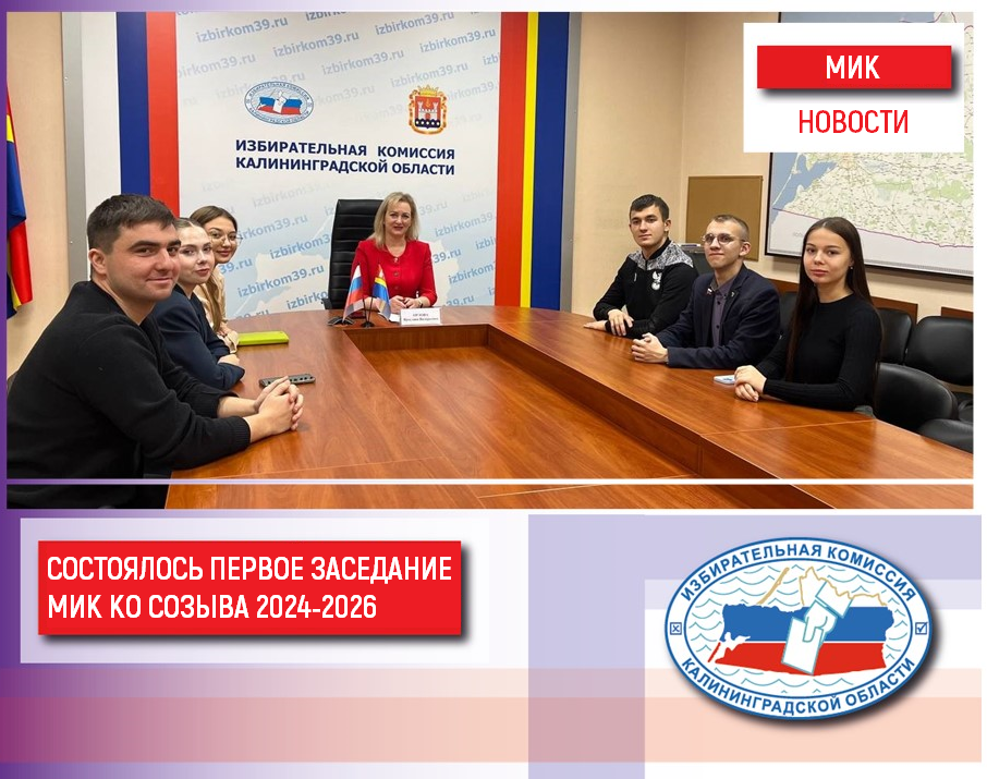 Состоялось первое заседание Молодежной избирательной комиссии созыва 2024-2026
