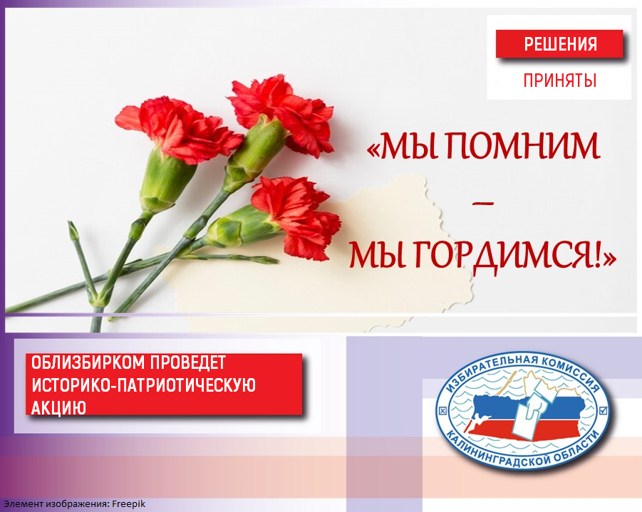 Облизбирком проводит региональную молодежную историко-патриотическую акцию «Мы помним – мы гордимся!»