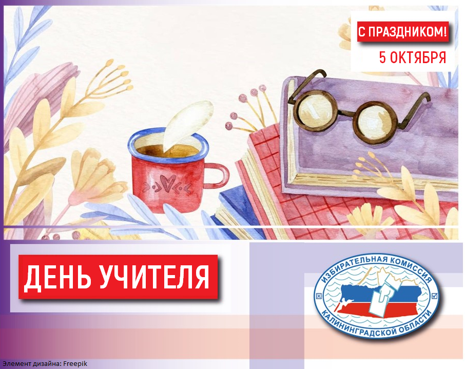 С Днём учителя!