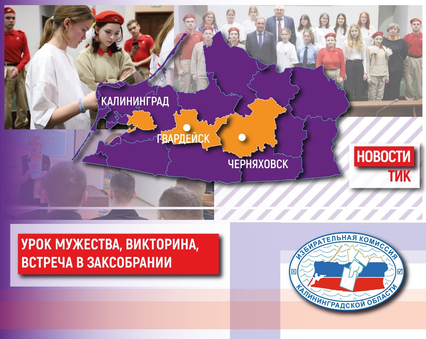 Дайджест новостей ТИК. День молодого избирателя
