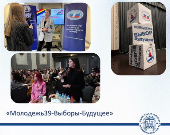 Молодежный форум «Молодежь39-Выборы-Будущее» 