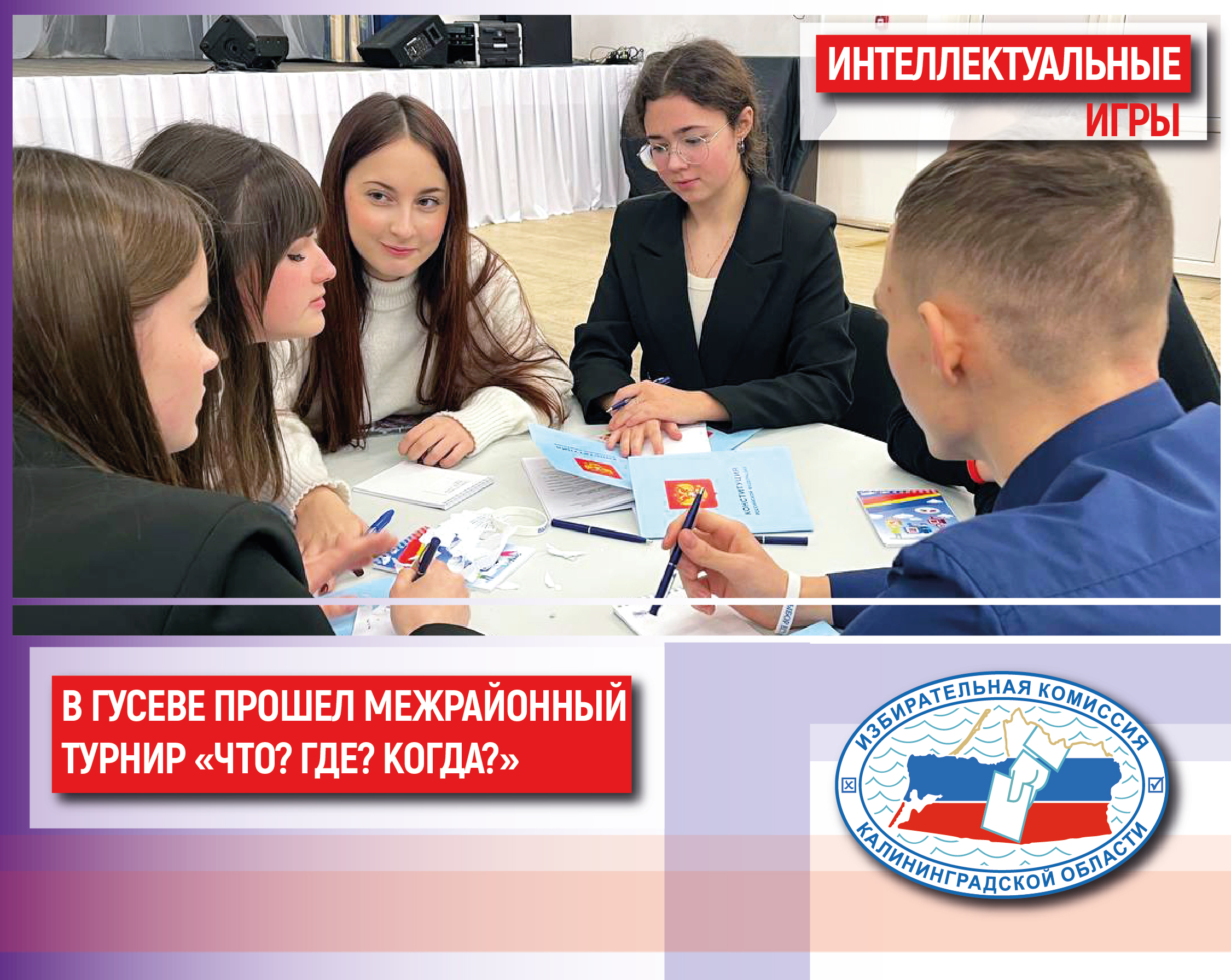 В Гусевском Доме культуры прошел юбилейный 10 ежегодный межмуниципальный турнир по игре «Что? Где? Когда?»