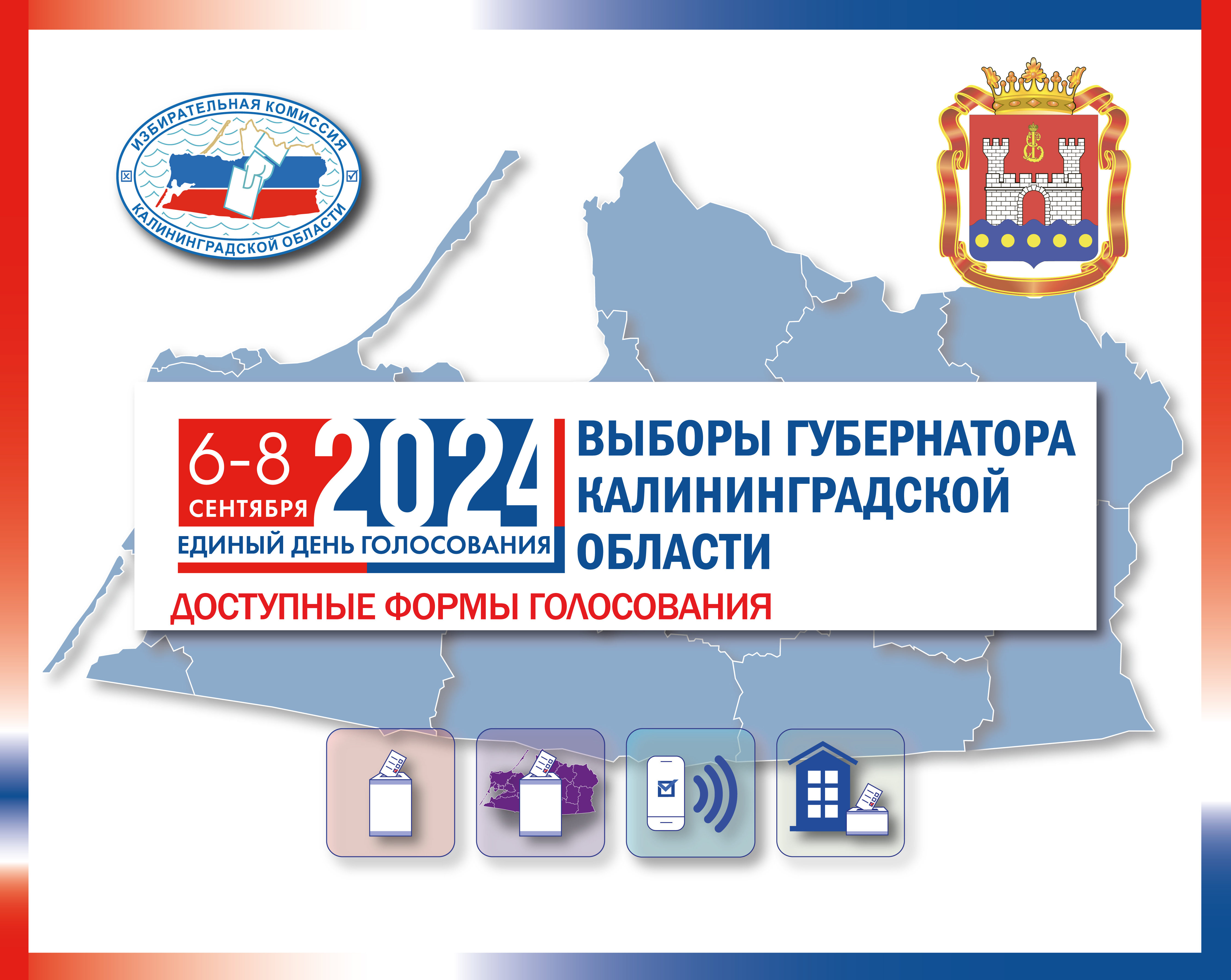 На выборах Губернатора Калининградской области для избирателей будут доступны все способы голосования