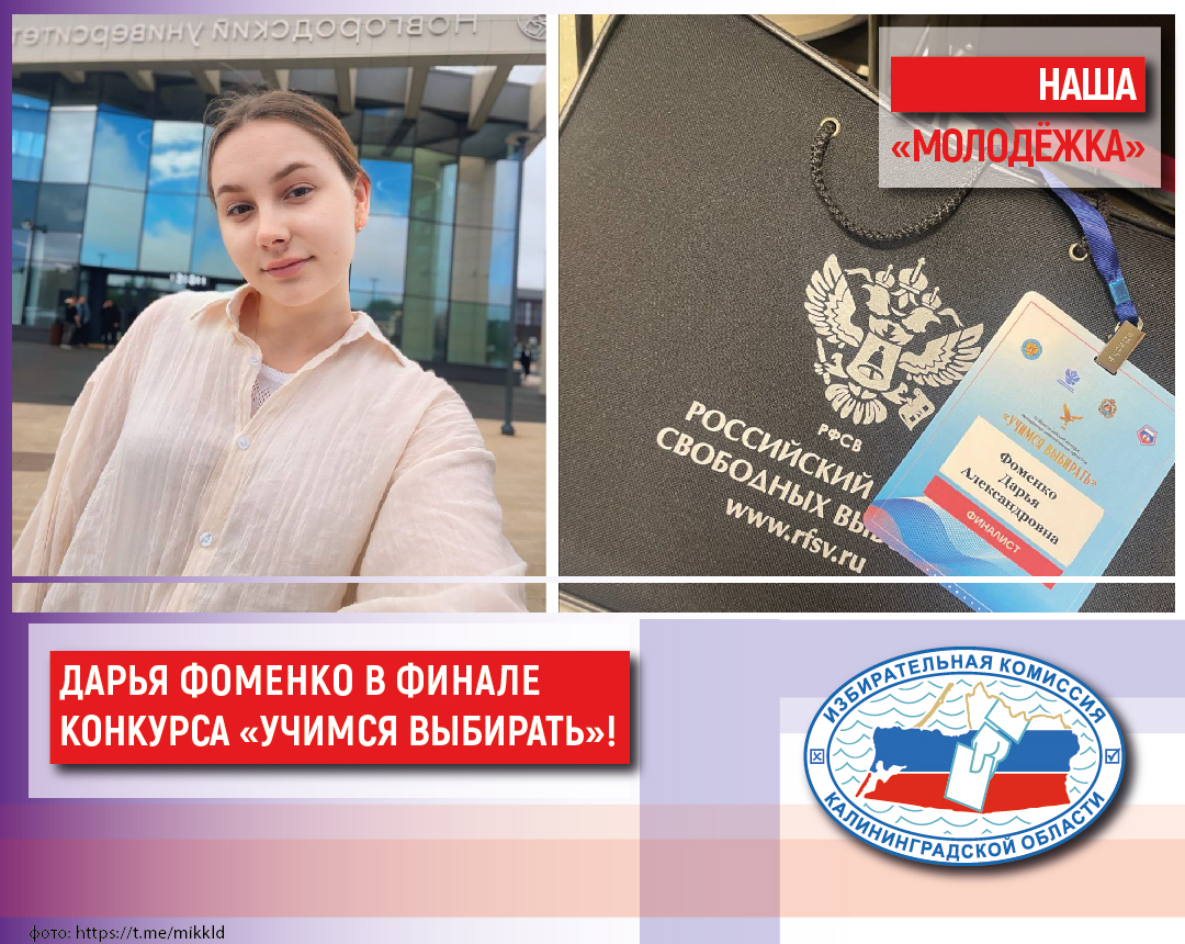 Член Молодежной избирательной комиссии Калининградской области Дарья Фоменко в финале Четвёртого Всероссийского конкурса «Учимся выбирать»