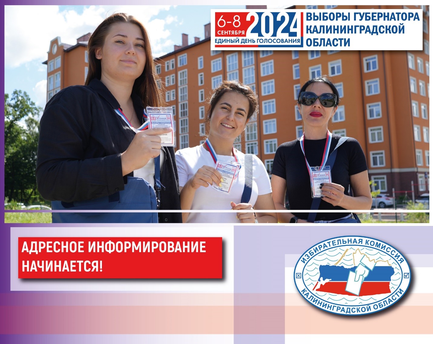 Сегодня в Калининградской области стартует адресное информирование!