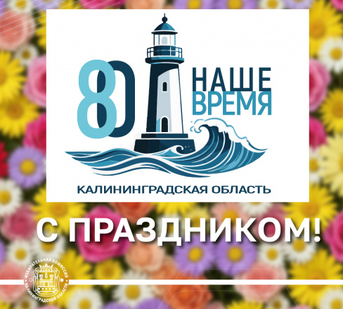 Калининградской области 80 лет! С Праздником!!!