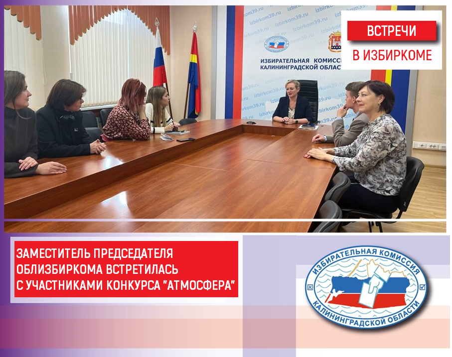 Заместитель Председателя Облизбиркома Ярослава Орлова обсудила со студентами БФУ им.И.Канта участие ребят во Всероссийском конкурсе «Атмосфера»