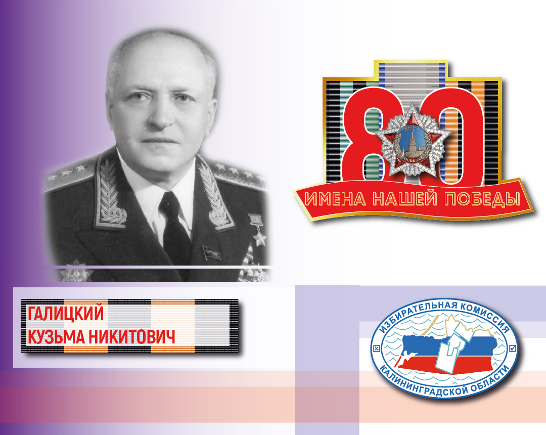 Имена нашей Победы. Кузьма Галицкий