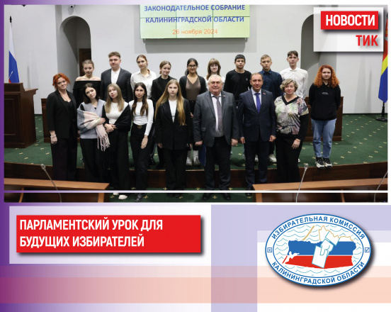 Парламентский урок в Законодательном Собрании Калининградской области
