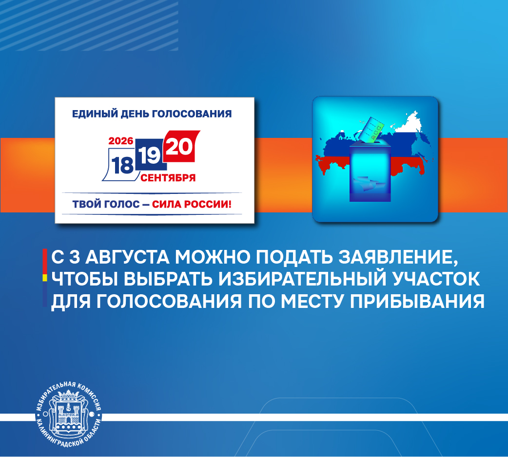 До 14 сентября продлится период приема заявлений от избирателей, которые хотят выбрать более удобный избирательный участок для голосования по месту нахождения