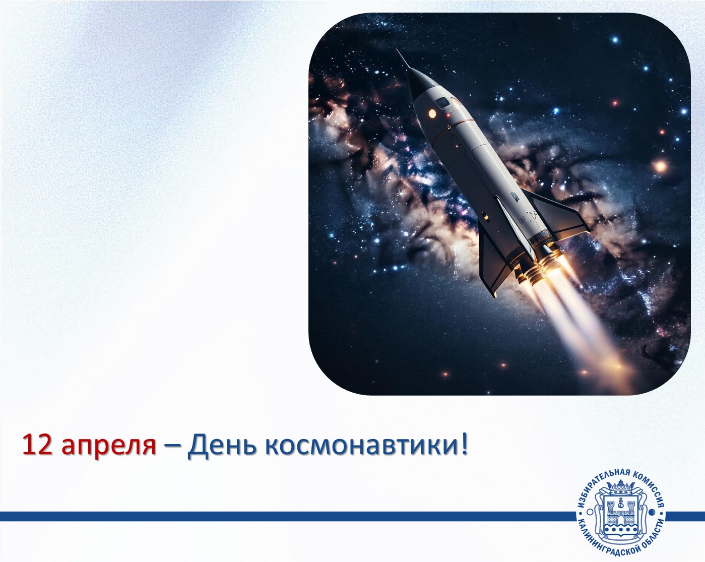 День космонавтики! День космонавтики!