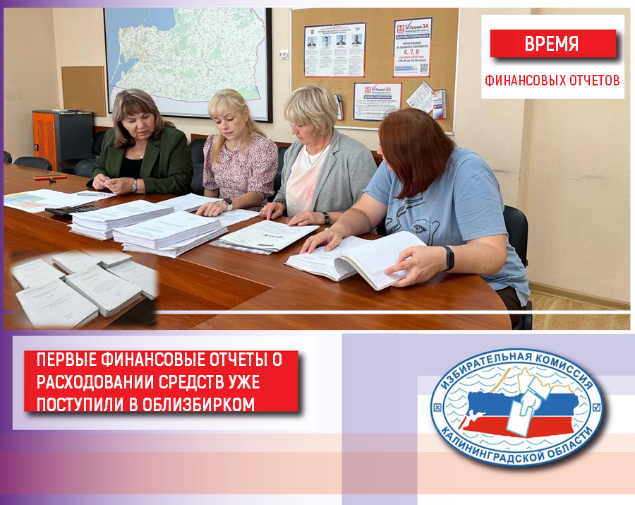 Первые финансовые отчеты о расходовании средств, выделенных на проведение выборов, уже поступили в Избирательную комиссию Калининградской области