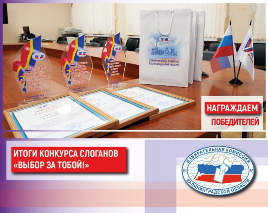 Итоги конкурса на лучший слоган «Выбор за тобой!»