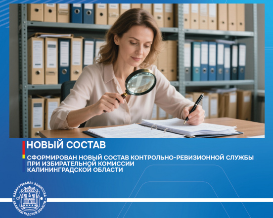 Сформирован новый состав Контрольно-ревизионной службы при Избирательной комиссии Калининградской области
