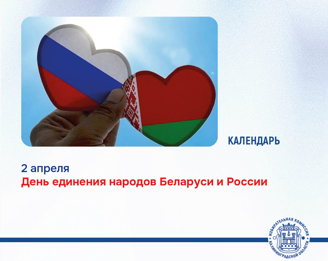 2 апреля – День единения народов Беларуси и России 2 апреля – День единения народов Беларуси и России