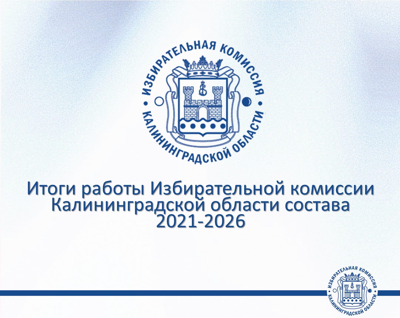 Избирательная комиссия Калининградской области подвела итоги деятельности за 2021-2026 годы