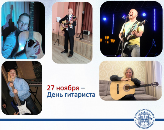 С Днем гитариста!