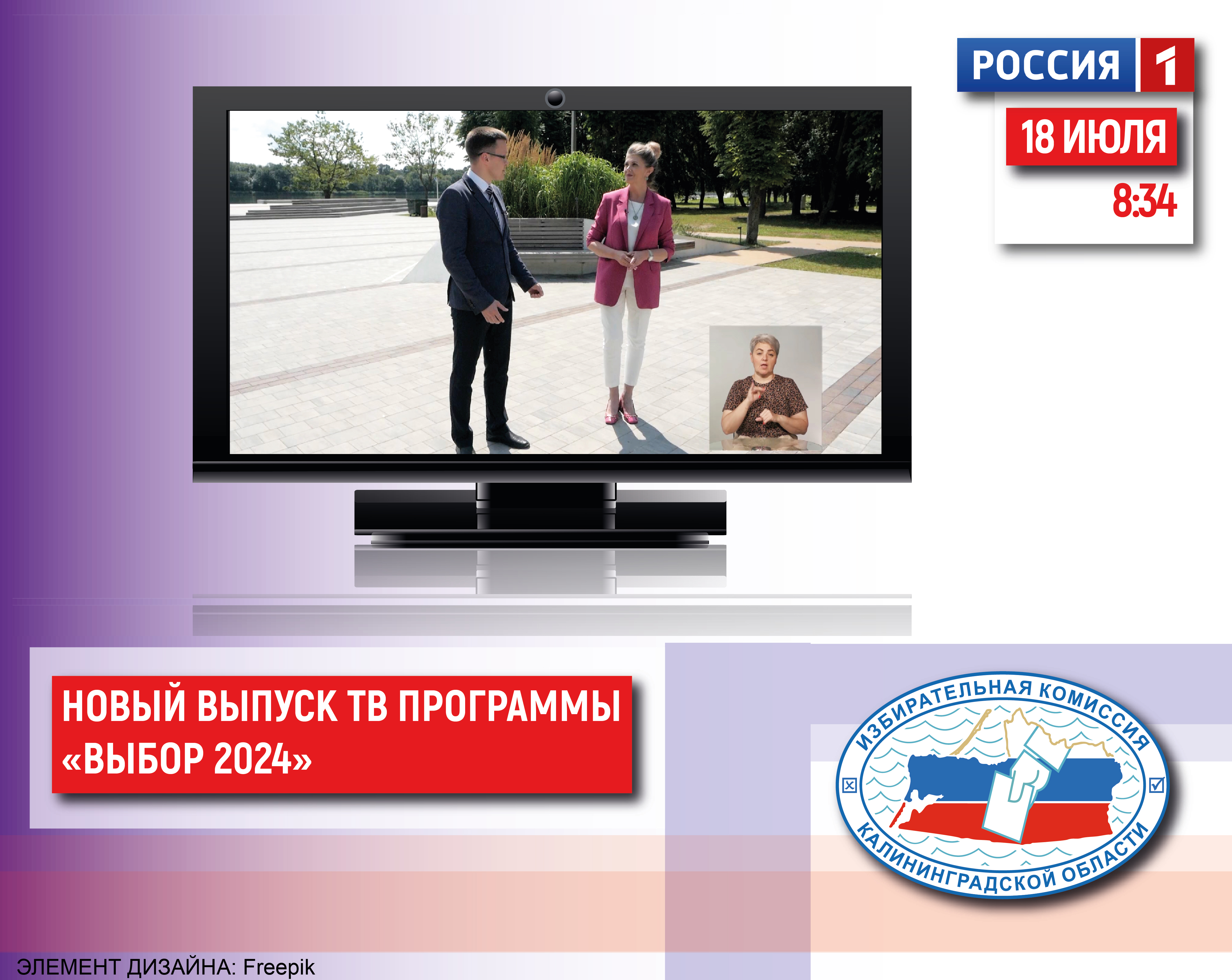 Завтра 18 июля в 8.34 в региональном эфире телеканала Россия 1 первый выпуск программы «ВЫБОР 2024. Голосуем за Калининградскую область!»