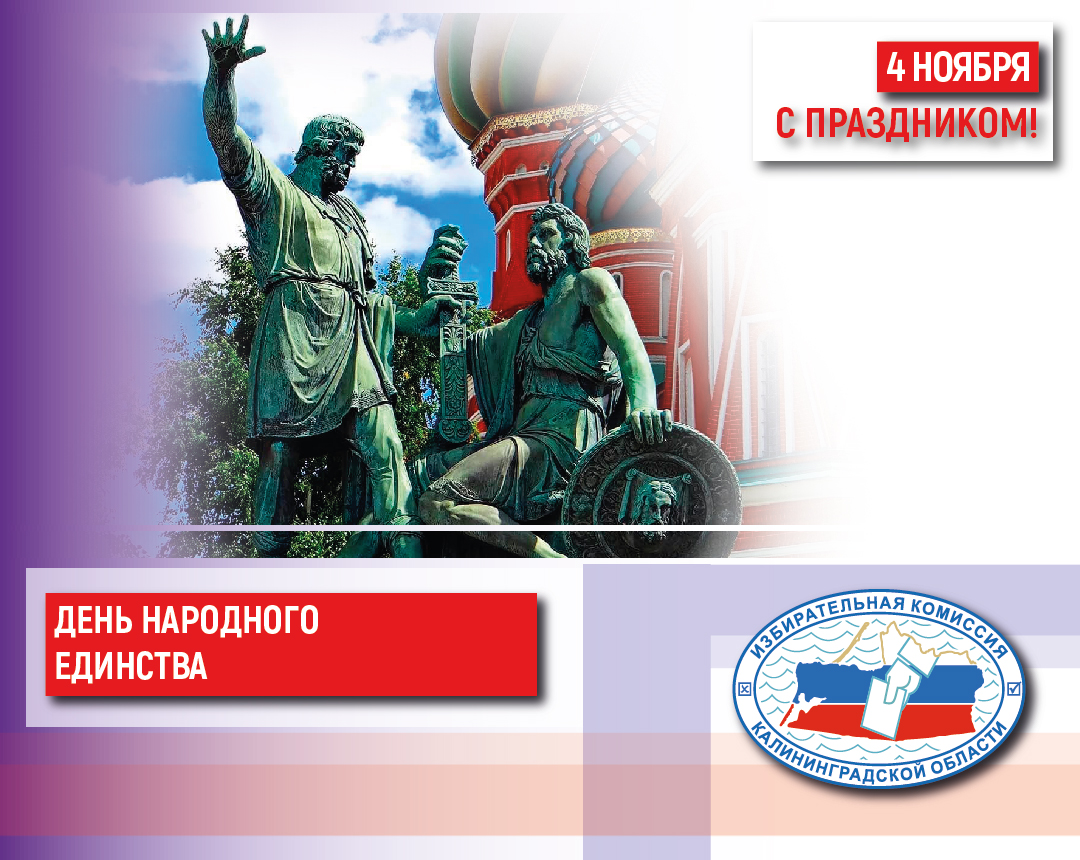 4 ноября – День народного единства 