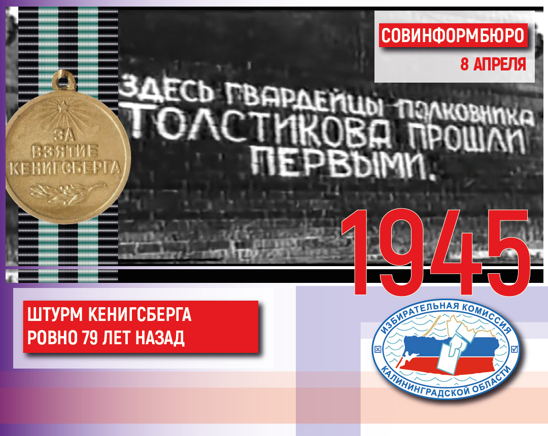 8 апреля 1945 года. Штурм Кенигсберга