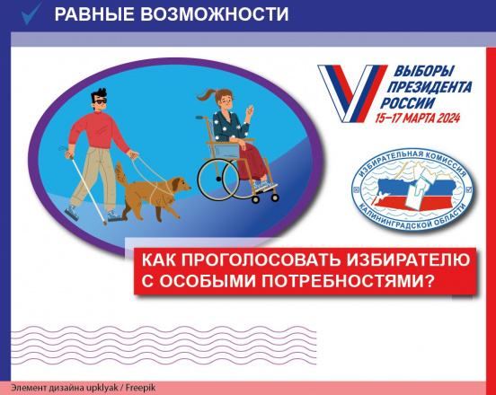 Как проголосовать избирателю с ограничениями по здоровью? 