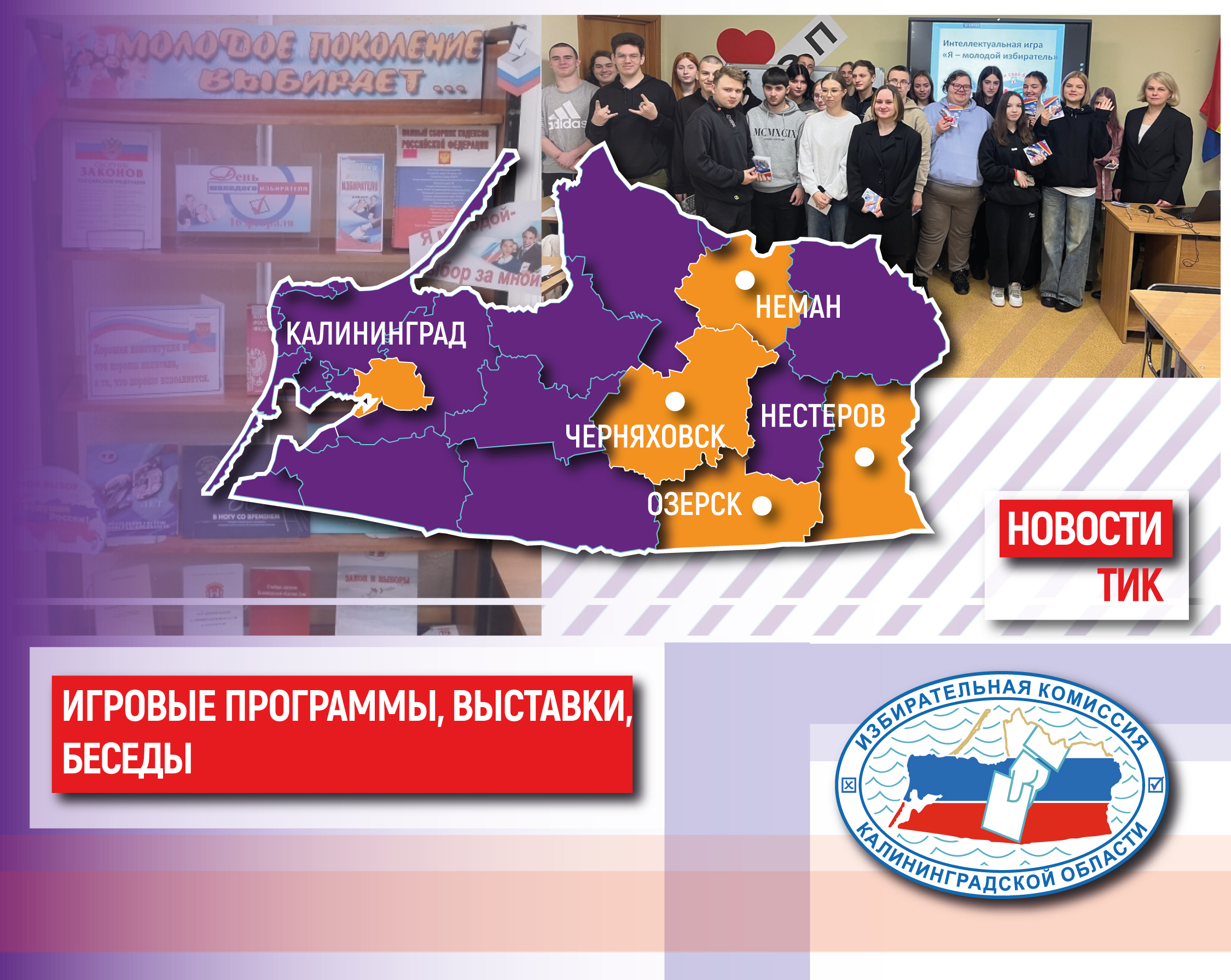 Дайджест новостей ТИК. День молодого избирателя