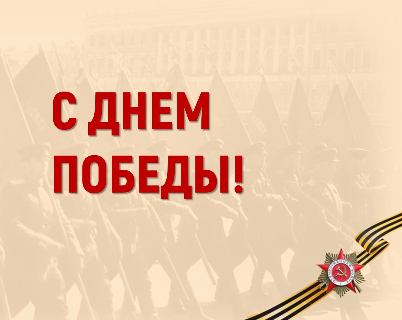 С Днём Победы! 
