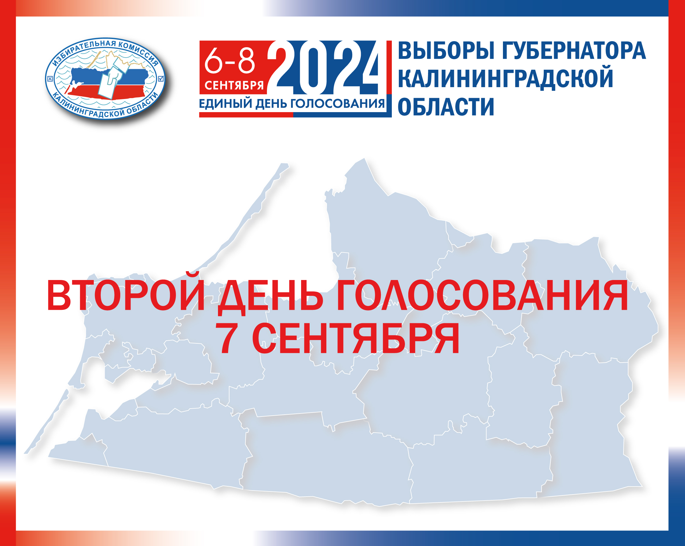 7 сентября. Второй день голосования