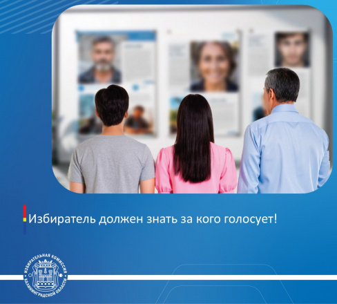 Избиратель должен знать за кого голосует!