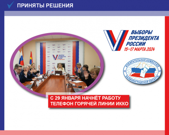 Горячая линия Избирательной комиссии Калининградской области