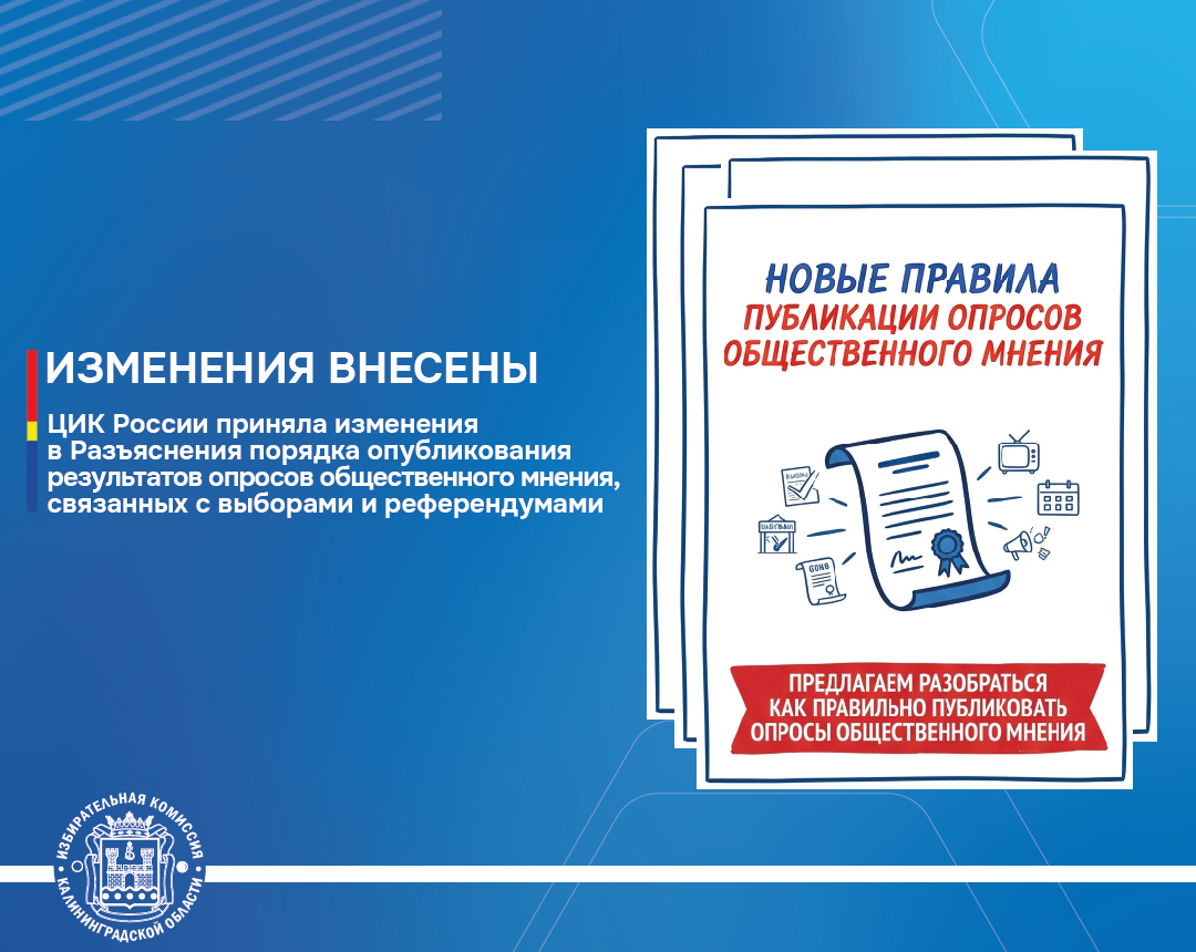 Изменения в Разъяснения порядка публикации опросов