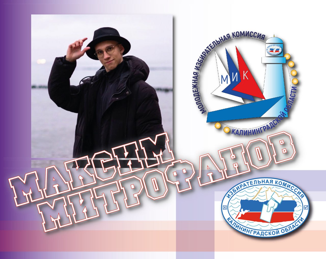 Наша молодежка. Знакомим с членами МИК КО созыва 2024-2026