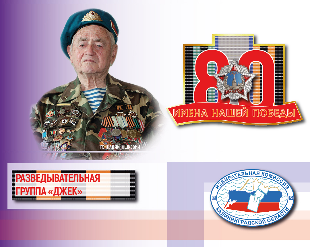 Имена нашей Победы. Разведгруппа «Джек»