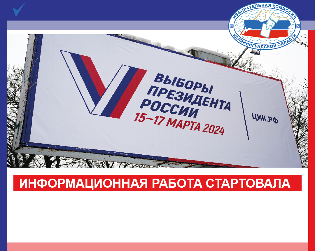 Информационная работа на Главных Выборах Страны началась!