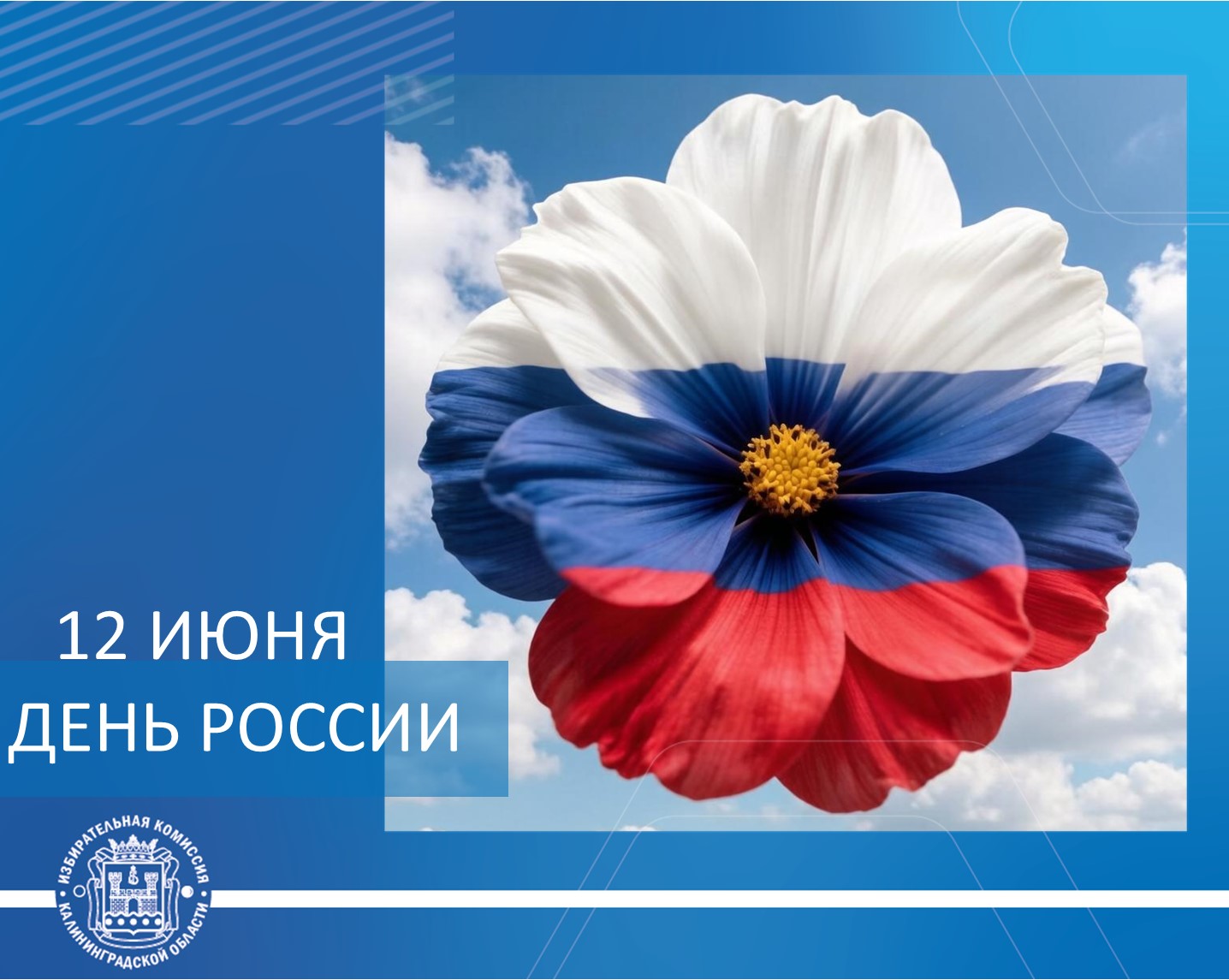 12 июня – День России!