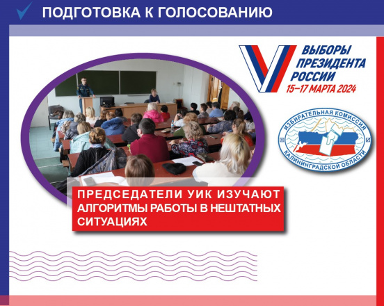 Участковые избирательные комиссии изучают алгоритмы работы в нештатных ситуациях