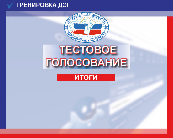 Итоги тестового электронного голосования