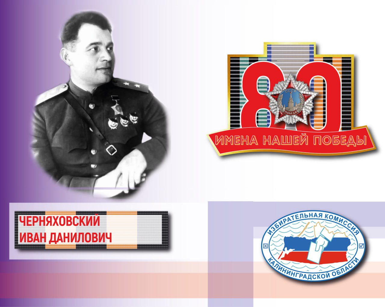 Имена нашей Победы. Иван Черняховский