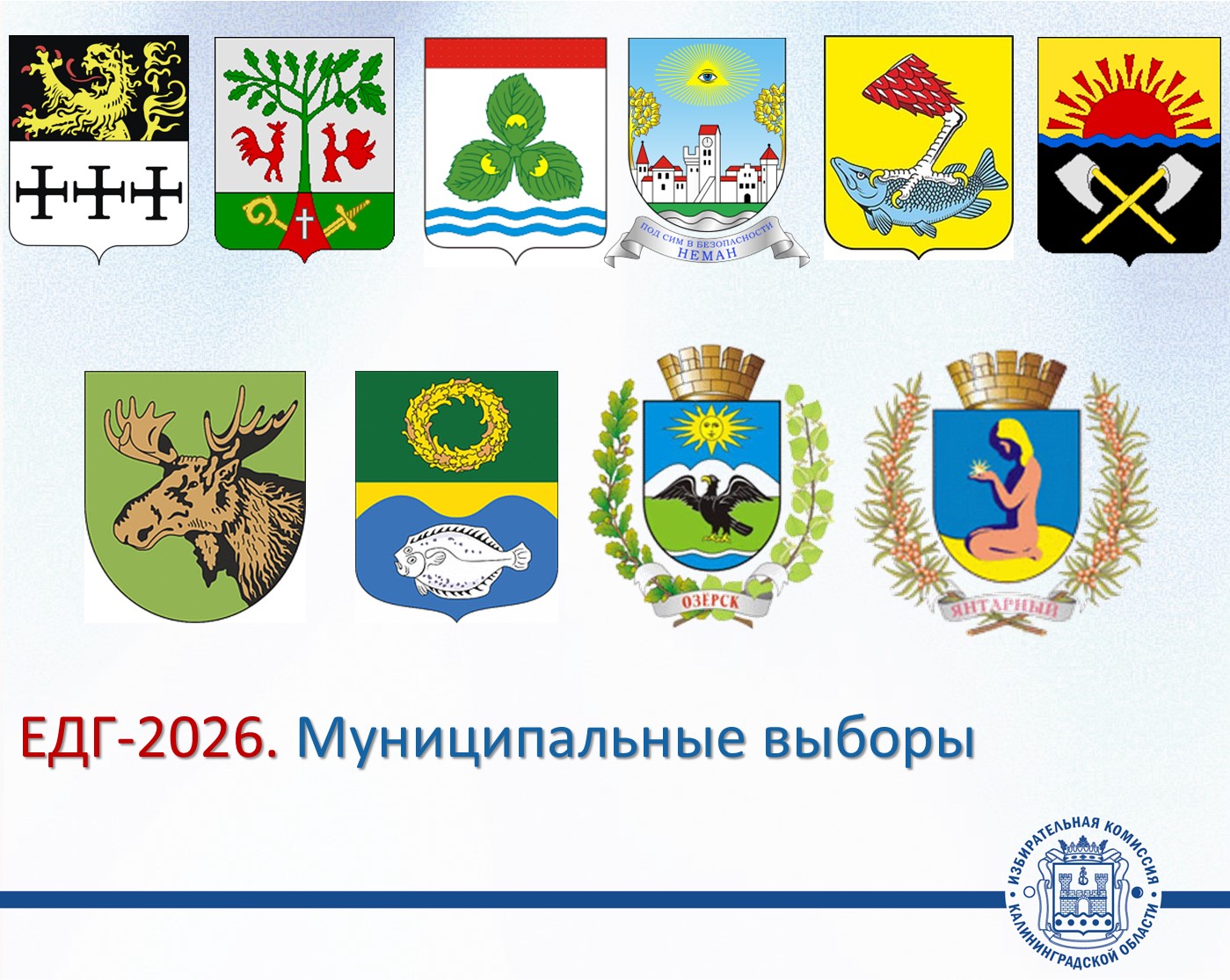 ЕДГ-2026. Муниципальные выборы. Вниманию избирателей Багратионовского, Гурьевского, Краснознаменского, Неманского, Правдинского, Мамоновского, Славского, Зеленоградского, Озерского и Янтарного округов
