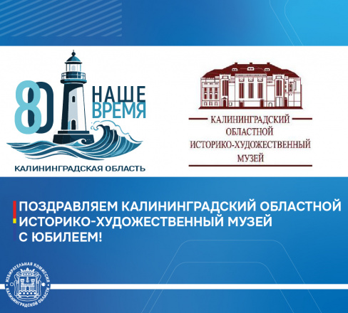 Избирательная комиссия Калининградской области всей души поздравляет замечательный коллектив Калининградского областного историко-художественного музея с 80-летием со дня основания старейшего музея региона – ровесника области!
